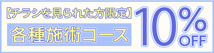 チラシを見られた方限定10%OFFバナー